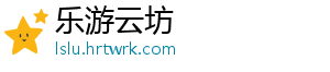 乐游云坊